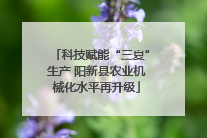 科技赋能“三夏”生产 阳新县农业机械化水平再升级