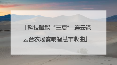 科技赋能“三夏” 连云港云台农场奏响智慧丰收曲