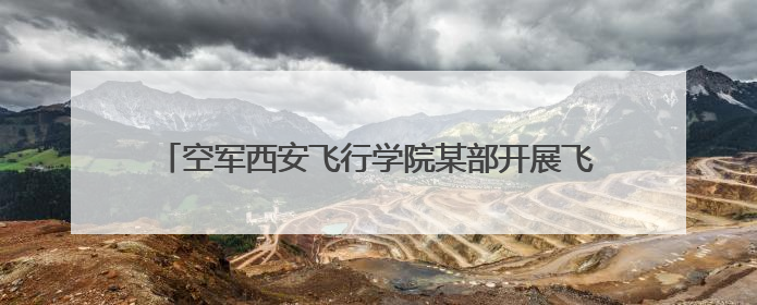 空军西安飞行学院某部开展飞行员野战生存和定向越野训练