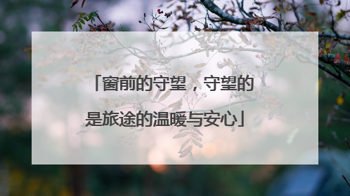 窗前的守望，守望的是旅途的温暖与安心