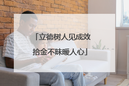 立德树人见成效 拾金不昧暖人心