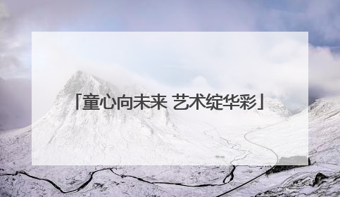 童心向未来 艺术绽华彩