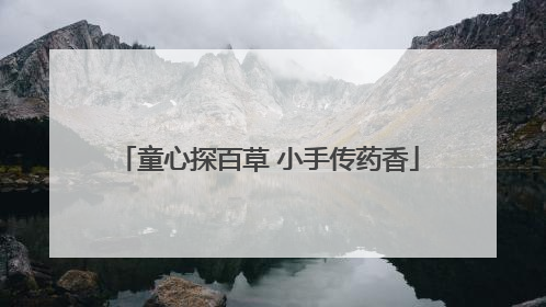 童心探百草 小手传药香