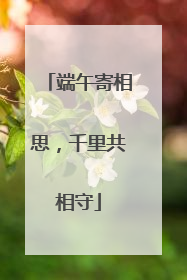 端午寄相思，千里共相守