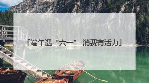 端午遇“六一” 消费有活力