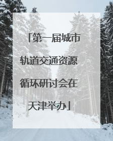 第一届城市轨道交通资源循环研讨会在天津举办