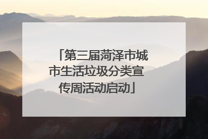 第三届菏泽市城市生活垃圾分类宣传周活动启动