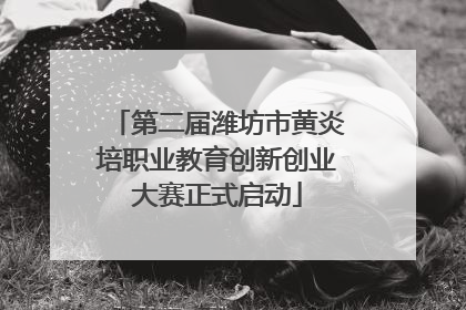 第二届潍坊市黄炎培职业教育创新创业大赛正式启动