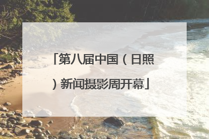 第八届中国（日照）新闻摄影周开幕