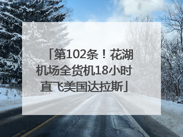 第102条！花湖机场全货机18小时直飞美国达拉斯
