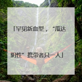 罕见新血型，“瓜达阴性”携带者只一人