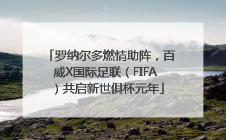 罗纳尔多燃情助阵，百威X国际足联（FIFA）共启新世俱杯元年