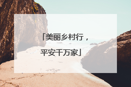 美丽乡村行，平安千万家