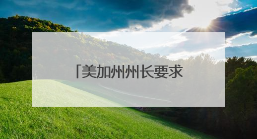 美加州州长要求特朗普撤回对该州国民警卫队部署