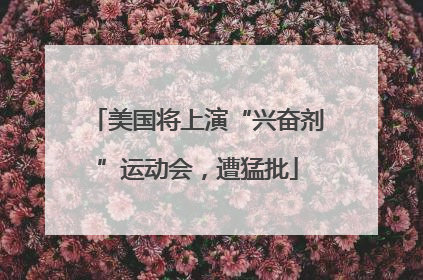 美国将上演“兴奋剂”运动会，遭猛批