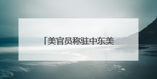 美官员称驻中东美军家属可自愿撤离