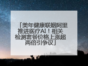 美年健康联姻阿里推进医疗AI！相关检测套餐价格上涨超两倍引争议