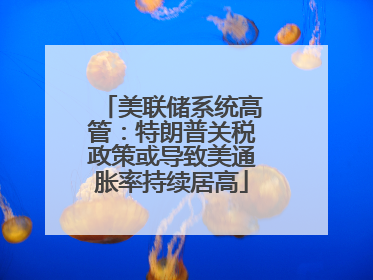美联储系统高管：特朗普关税政策或导致美通胀率持续居高