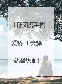 群团携手搭爱桥 工会驿站献热血