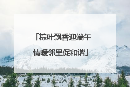粽叶飘香迎端午 情暖邻里促和谐