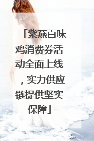 紫燕百味鸡消费券活动全面上线，实力供应链提供坚实保障