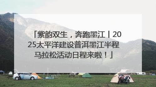 紫韵双生，奔跑墨江丨2025太平洋建设普洱墨江半程马拉松活动日程来啦！