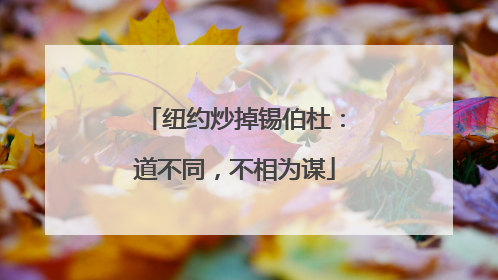 纽约炒掉锡伯杜：道不同，不相为谋