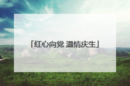 红心向党 温情庆生
