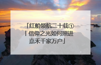红船领航二十载①丨信仰之光如何照进嘉禾千家万户