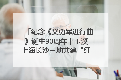 纪念《义勇军进行曲》诞生90周年｜玉溪上海长沙三地共建“红色思政教育共同体”