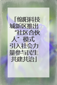 绵阳科技城新区推出“社区合伙人”模式 引入社会力量参与民生共建共治