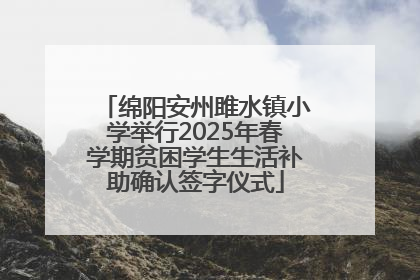绵阳安州雎水镇小学举行2025年春学期贫困学生生活补助确认签字仪式