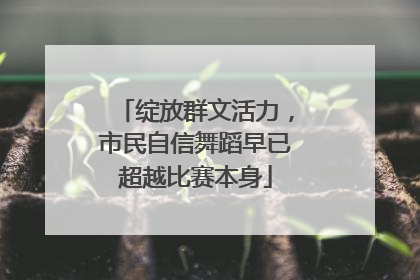 绽放群文活力，市民自信舞蹈早已超越比赛本身