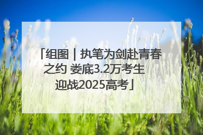 组图｜执笔为剑赴青春之约 娄底3.2万考生迎战2025高考