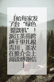 给每家发了台“绿色提款机”！浙江茶苗跨越千里扎根青川，茶农在推介会上阅读感谢信
