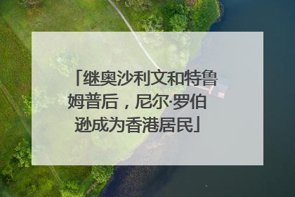 继奥沙利文和特鲁姆普后，尼尔·罗伯逊成为香港居民
