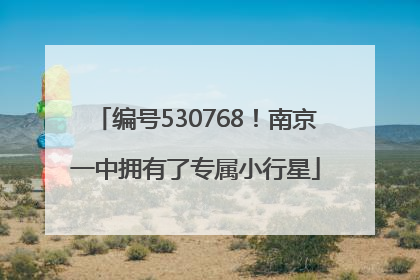 编号530768！南京一中拥有了专属小行星