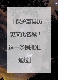 保护蔚县历史文化名城！这一条例批准通过