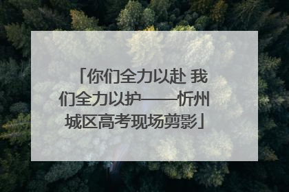 你们全力以赴 我们全力以护——忻州城区高考现场剪影