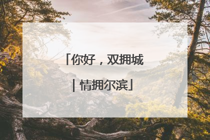 你好，双拥城｜情拥尔滨