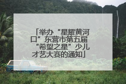 举办“星耀黄河口”东营市第五届“希望之星”少儿才艺大赛的通知