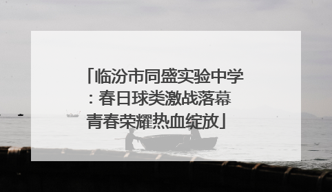 临汾市同盛实验中学：春日球类激战落幕 青春荣耀热血绽放