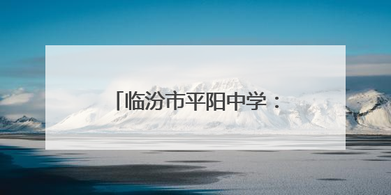 临汾市平阳中学：擎炬砺锋赴山海 青春扬帆启新程