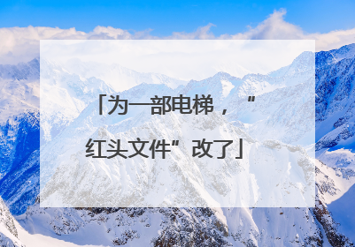 为一部电梯，“红头文件”改了