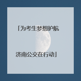 为考生梦想护航 济南公交在行动