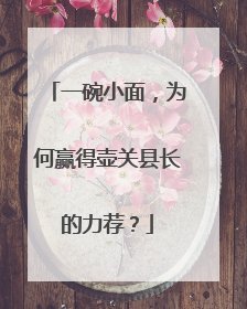 一碗小面，为何赢得壶关县长的力荐？