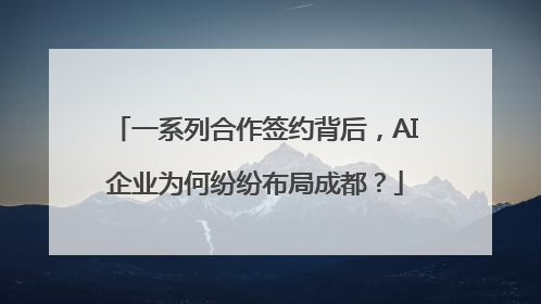 一系列合作签约背后，AI企业为何纷纷布局成都？