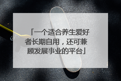 一个适合养生爱好者长期自用，还可兼顾发展事业的平台
