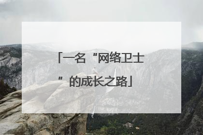 一名“网络卫士”的成长之路