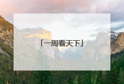 一周看天下